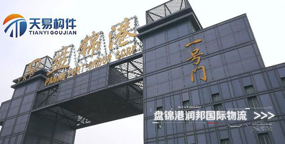 盤(pán)錦港-盤(pán)錦潤邦國際物流有限公司